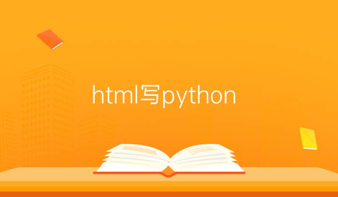 html写python