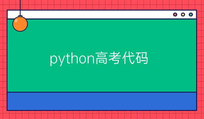 python高考代码