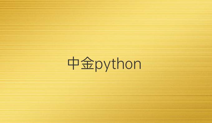 中金python