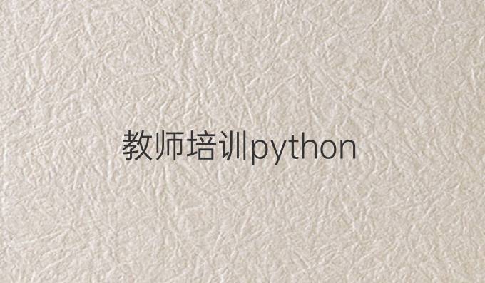 教师培训python