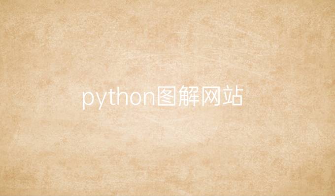 python图解网站