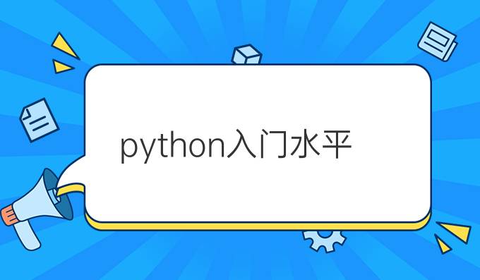 python入门水平