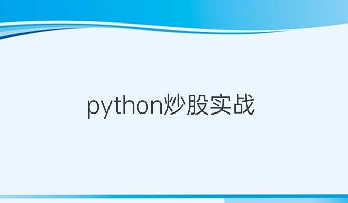 python炒股实战