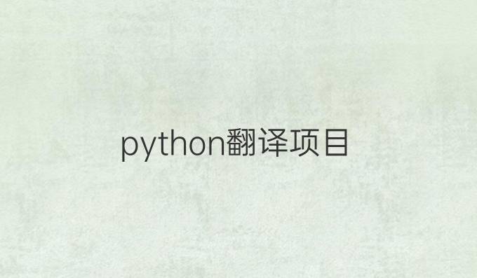 python翻译项目
