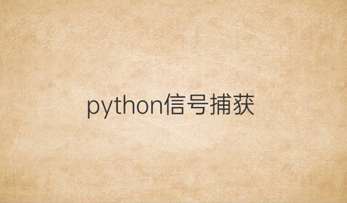 python信号捕获