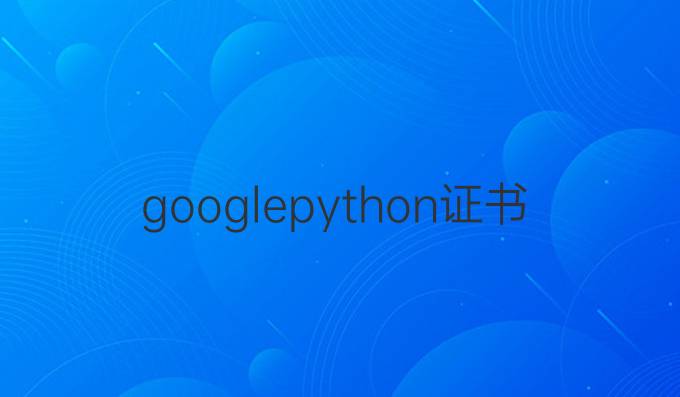google python证书