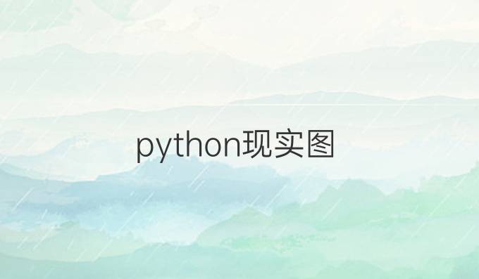python现实图