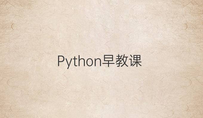 Python早教课