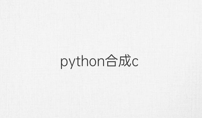 python合成c
