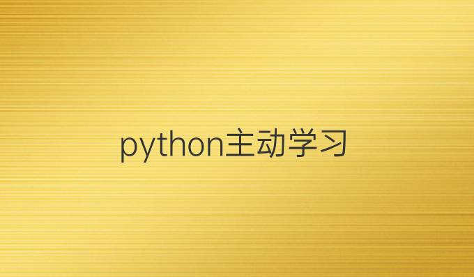 python主动学习