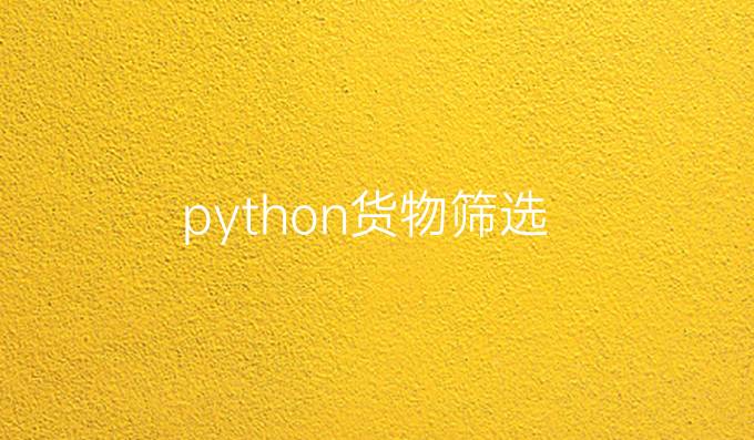 python货物筛选