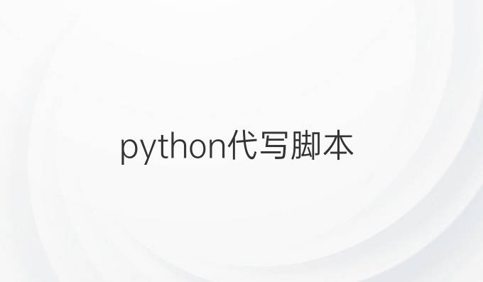 python代写脚本