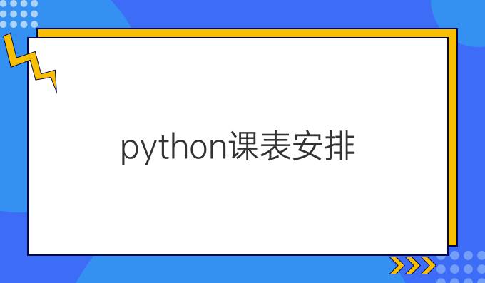 python课表安排