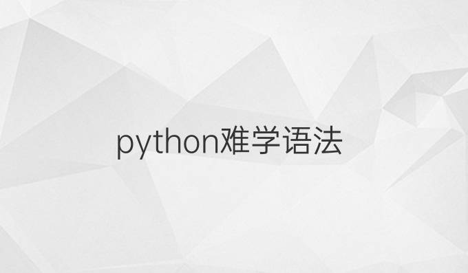 python难学语法