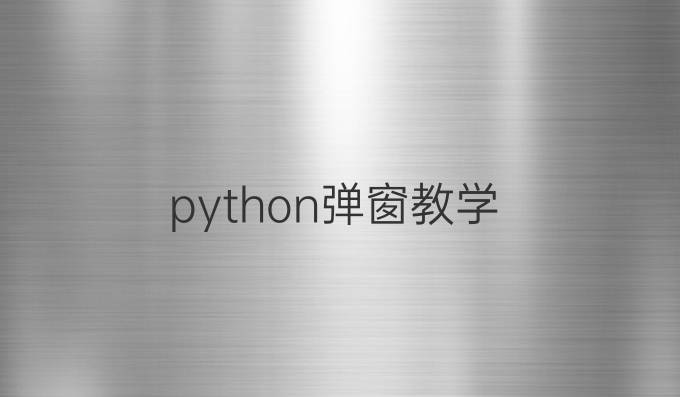 python弹窗教学