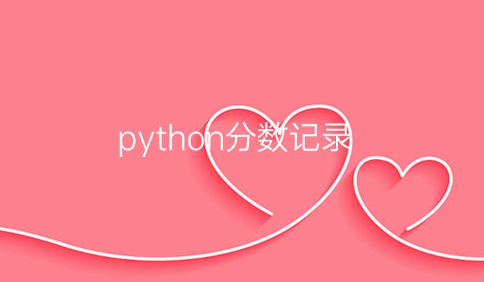 python分数记录