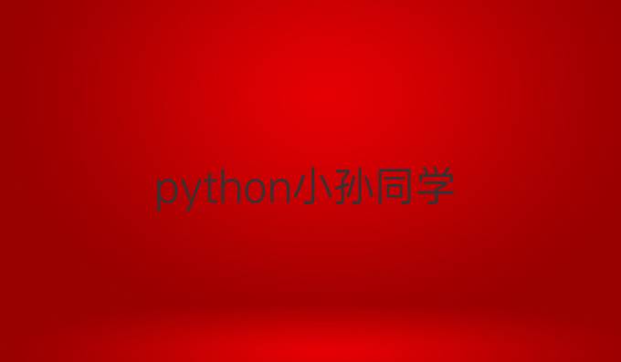 python小孙同学