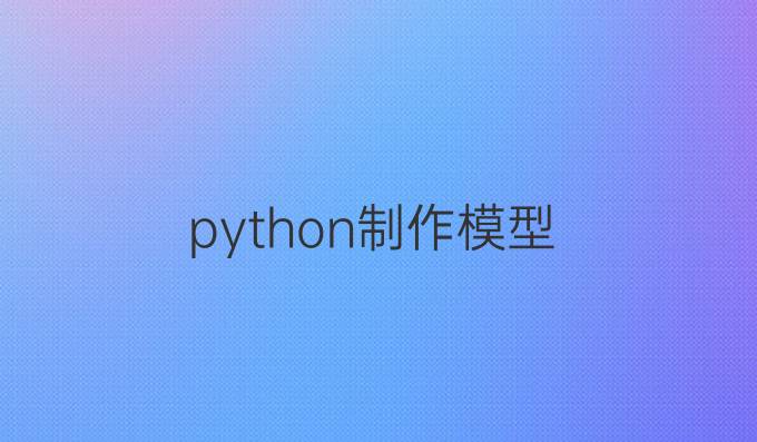 python制作模型