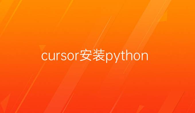 cursor安装python