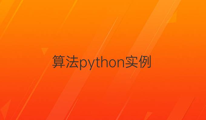 算法python实例