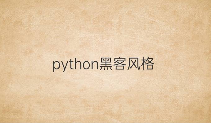 python黑客风格