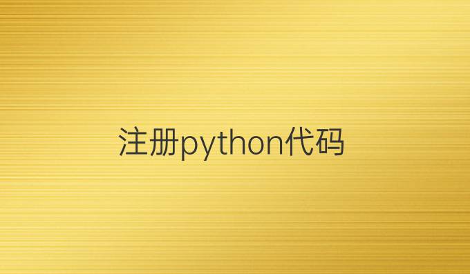注册python代码