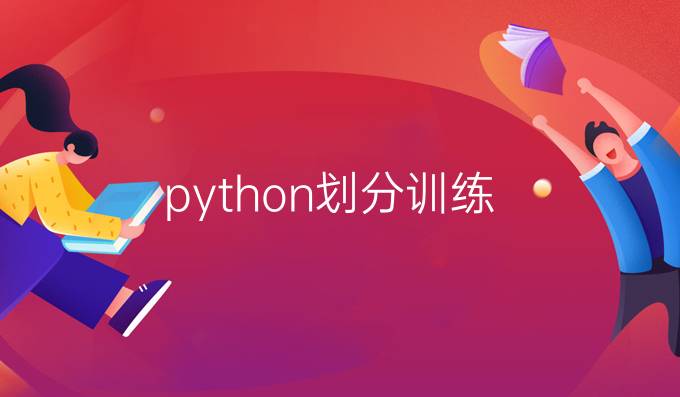 python划分训练