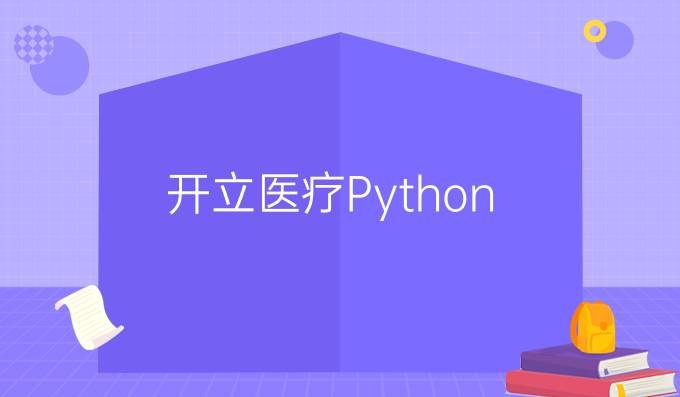 开立医疗Python