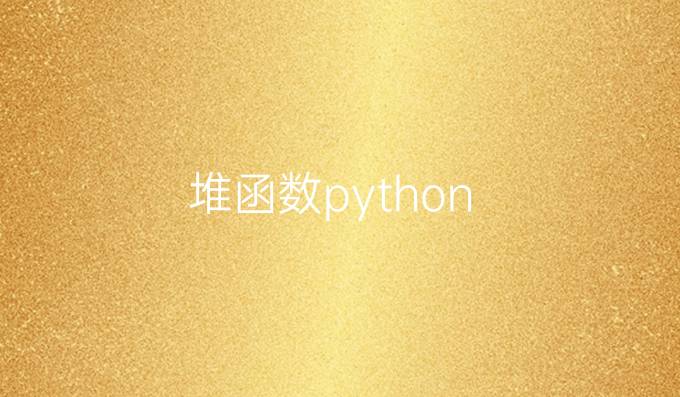堆函数python