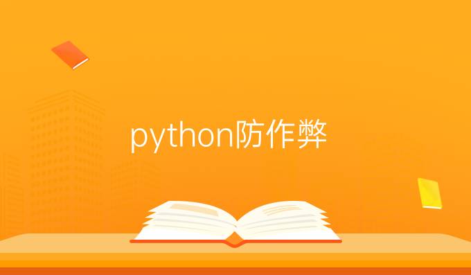 python防作弊