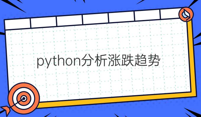 python分析涨跌趋势