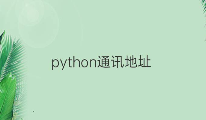 python通讯地址