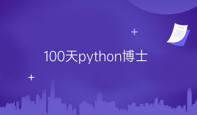 100天python博士