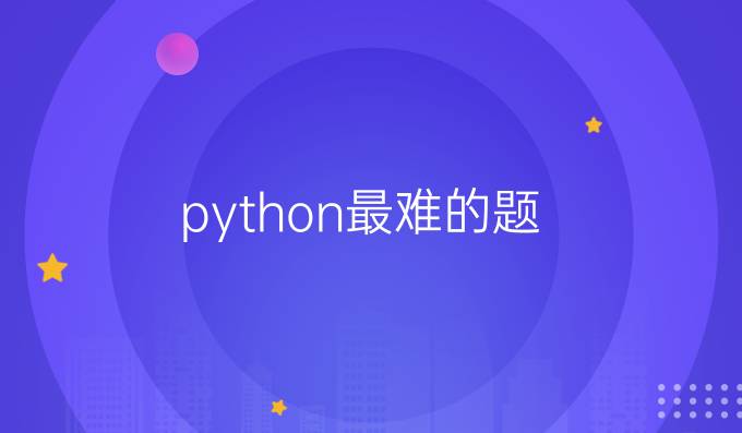 python最难的题