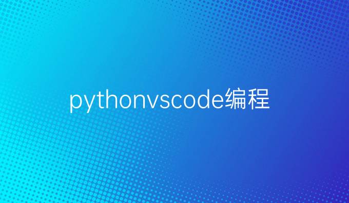 python vscode编程教学