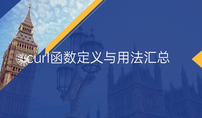 curl函数定义与用法汇总