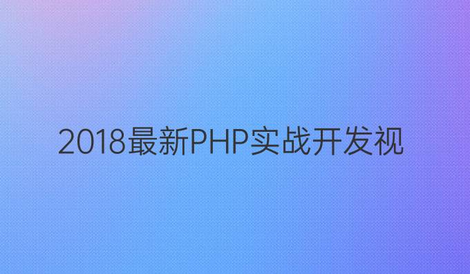 2018最新PHP实战开发视频教程