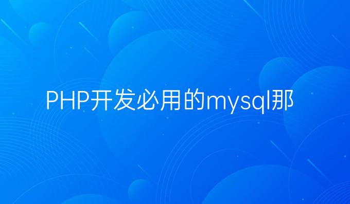 PHP开发必用的mysql那么你知道Mysql中MyISAM和InnoDB的区别吗？