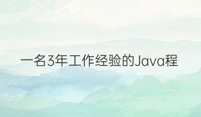 一名3年工作经验的Java程序员应该具备的技能
