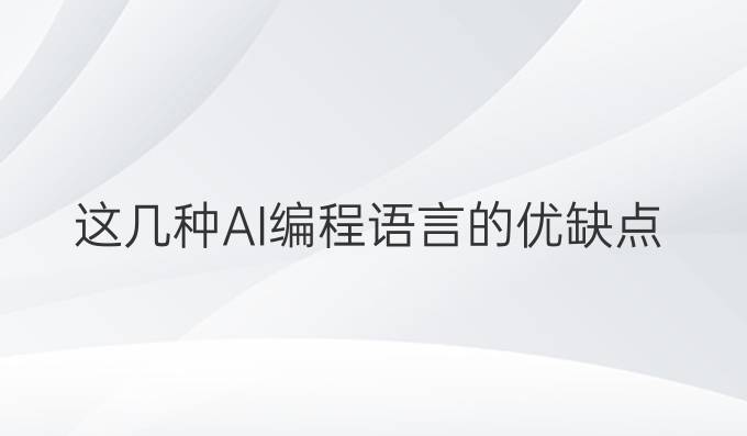 这几种AI编程语言的优缺点