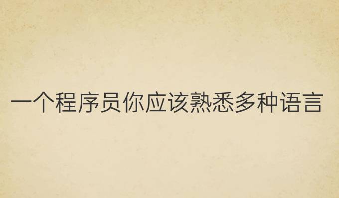 一个程序员你应该熟悉多种语言