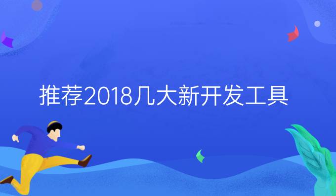 推荐2018几大新开发工具