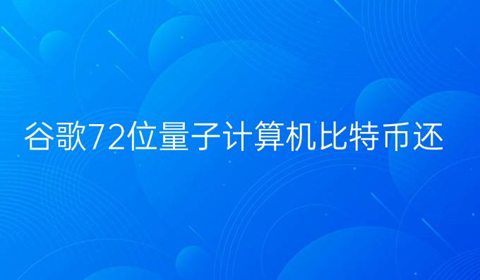 谷歌72位量子计算机，比特币还安全否