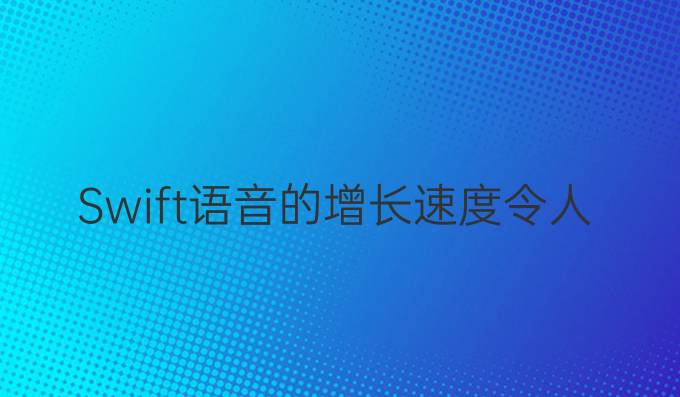 Swift语音的增长速度令人乍舌，直逼C语言