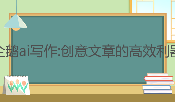 企鹅ai写作:创意文章的高效利器