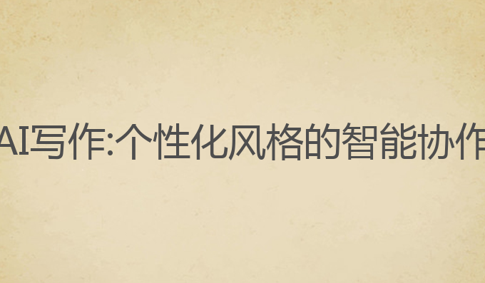 南瓜AI写作:个性化风格的智能协作工具