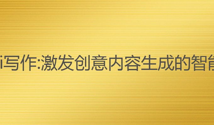 橙子ai写作:激发创意内容生成的智能助手