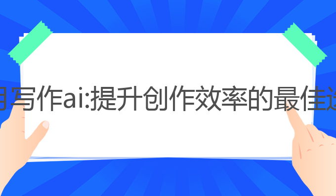 星月写作ai:提升创作效率的最佳选择