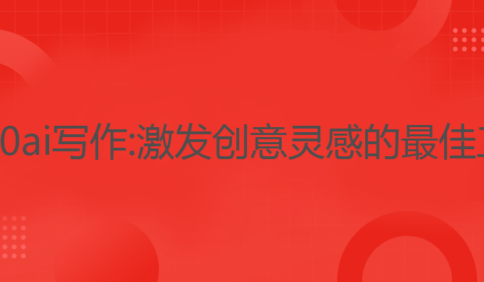 4080 ai写作:激发创意灵感的最佳工具