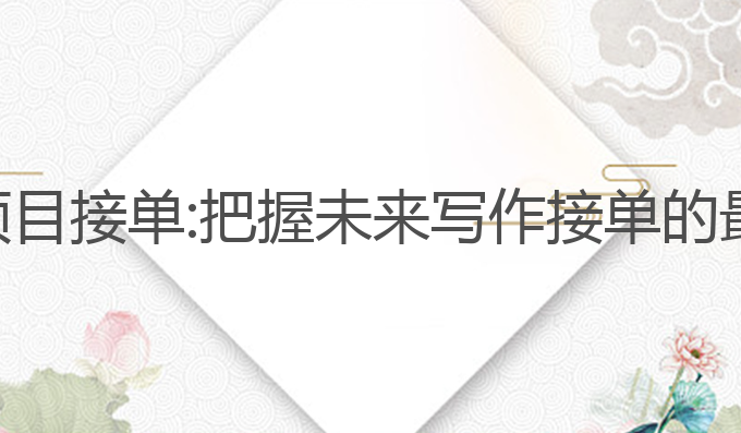 ai写作项目接单:把握未来写作接单的最佳机会